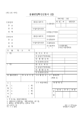 물품반입확인신청서_갑 물품반입확인신청서_갑